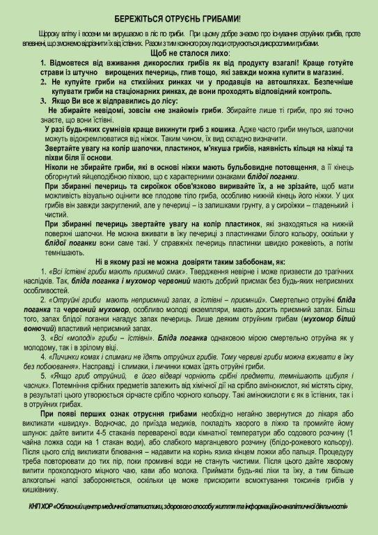 Бережіться отруєнь грибами!