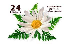 24 березня відзначають Всесвітній день боротьби з туберкульозом