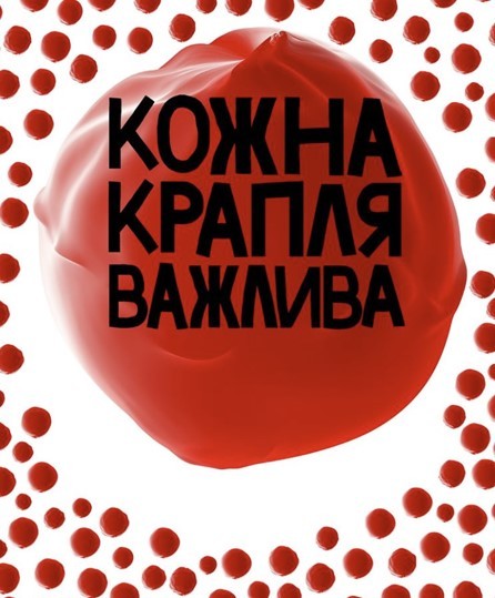 14 червня 2023 року –  Всесвітній день донора крові