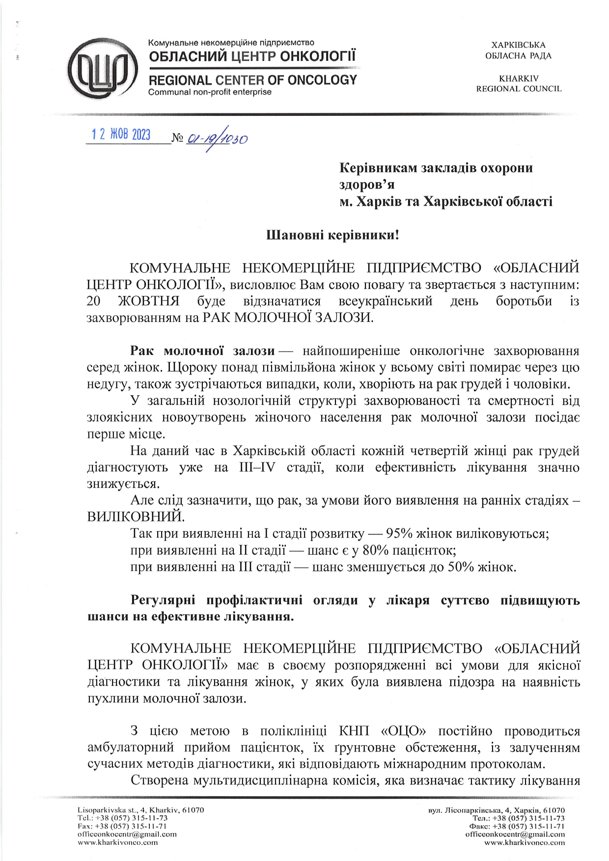 Інформація до Всеукраїнського дня боротьби із захворюванням на рак молочної залози