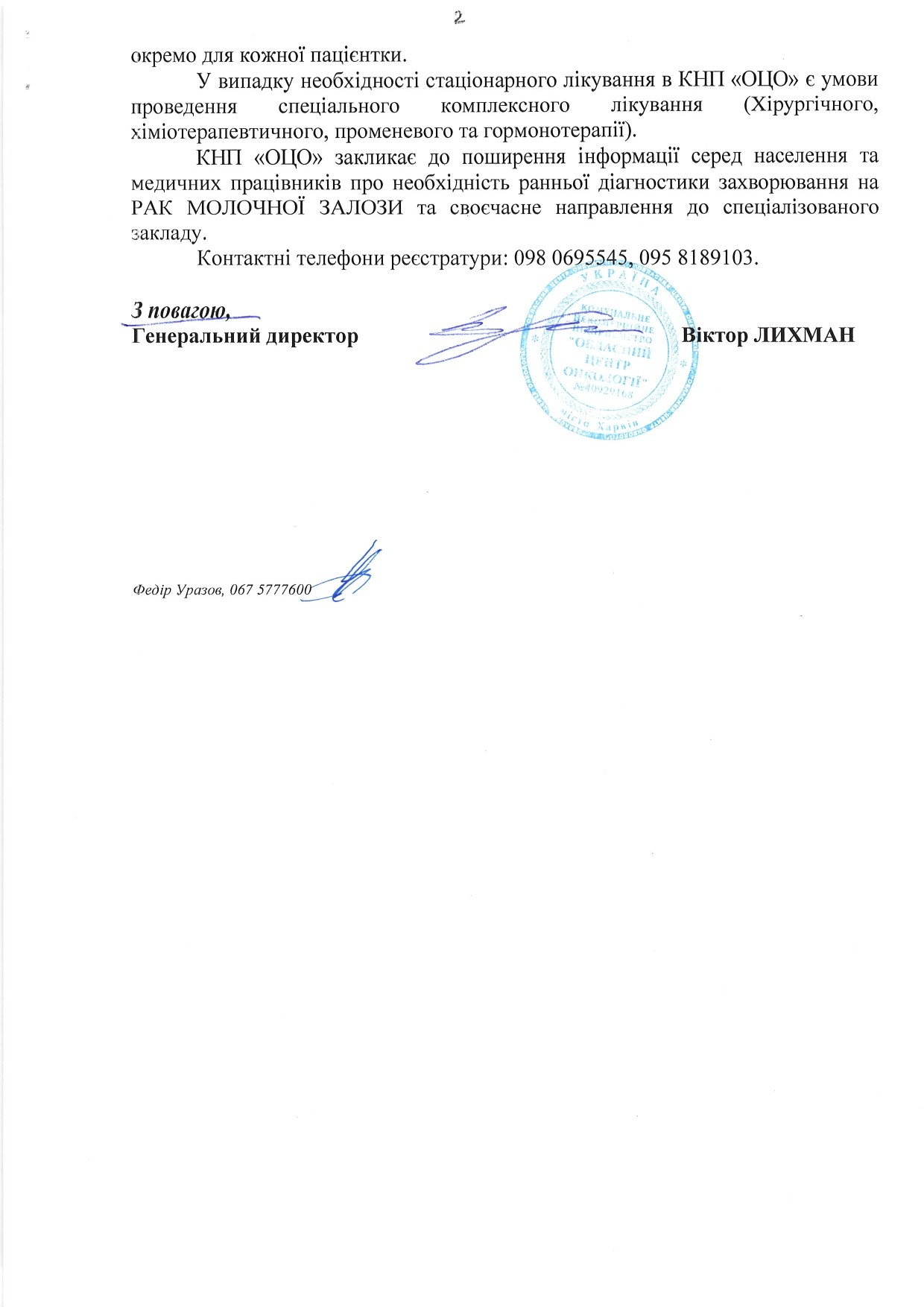 Інформація до Всеукраїнського дня боротьби із захворюванням на рак молочної залози