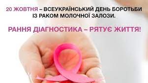 Інформація до Всеукраїнського дня боротьби із захворюванням на рак молочної залози