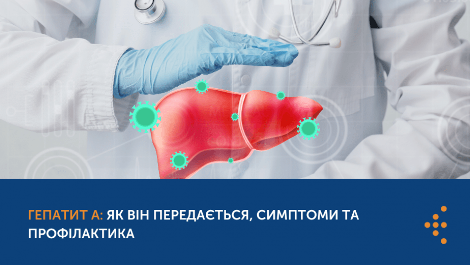 ГЕПАТИТ А: ЯК ПЕРЕДАЄТЬСЯ, СИМПТОМИ ТА ПРОФІЛАКТИКА
