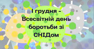 1 грудня 2023року –  Всесвітній день боротьби зі СНІДом