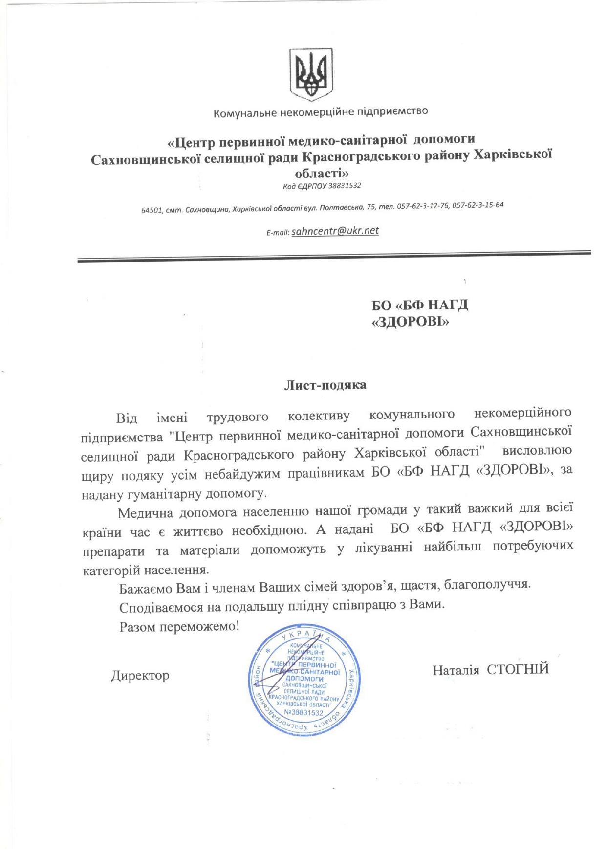 Лист-подяка благодійному фонду "ЗДОРОВІ"