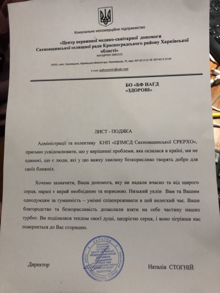 Лист-подяка за надану благодійну допомогу БО "БФ НАГД "ЗДОРОВІ"