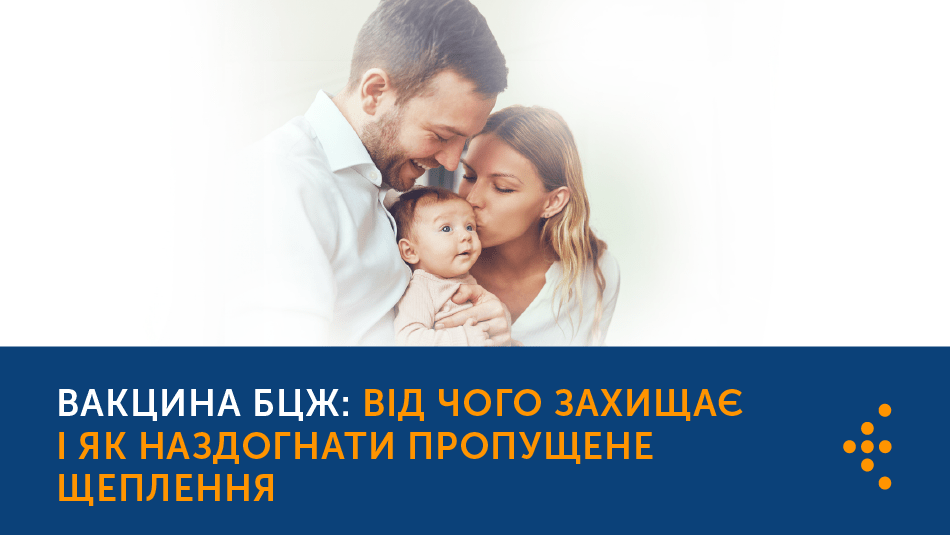 ВАКЦИНА БЦЖ: ВІД ЧОГО ЗАХИЩАЄ І ЯК НАДОЛУЖИТИ ПРОПУЩЕНЕ ЩЕПЛЕННЯ