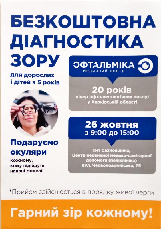 Безкоштовна діагностика зору для дорослих і дітей з 5 років