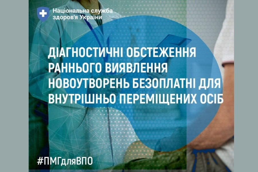 Діагностичні обстеження раннього виявлення новоутворень безоплатні  для внутрішньо переміщених осіб