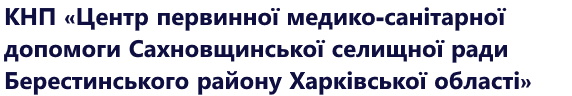 комунальне некомерційне підприємство «Центр первинної медико-санітарної допомоги Сахновщинської селищної ради Берестинського району Харківської області»