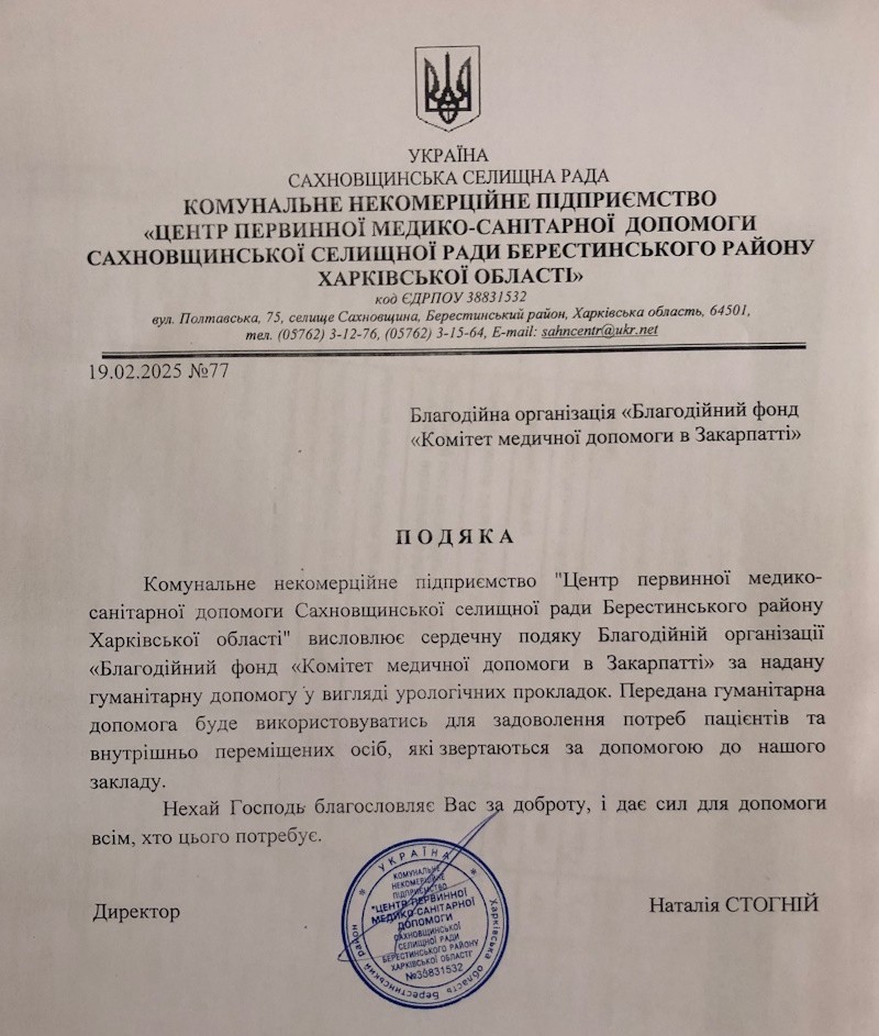 Подяка Благодійній організації "Благодійний фонд "Комітет медичної допомоги в Закарпатті"