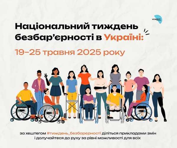 До Національного тижня безбар'єрності