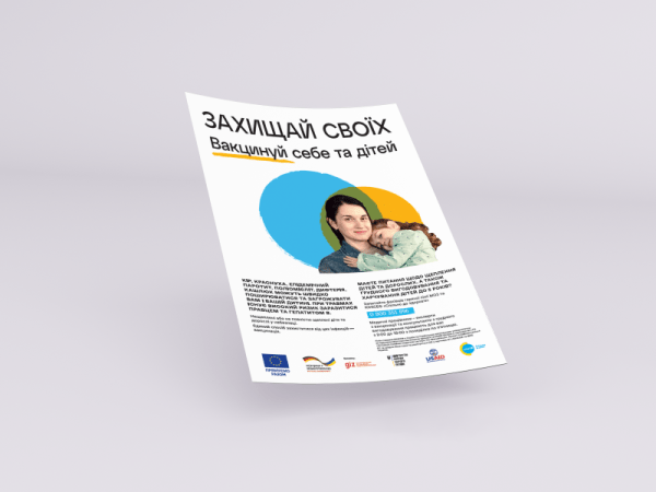 Захищай своїх. Вакцинуй себе та дітей