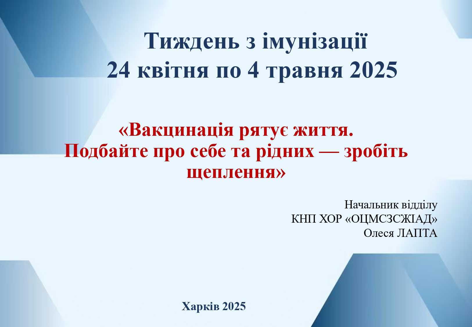 Тиждень з імунізації 24 квітня по 4 травня 2025