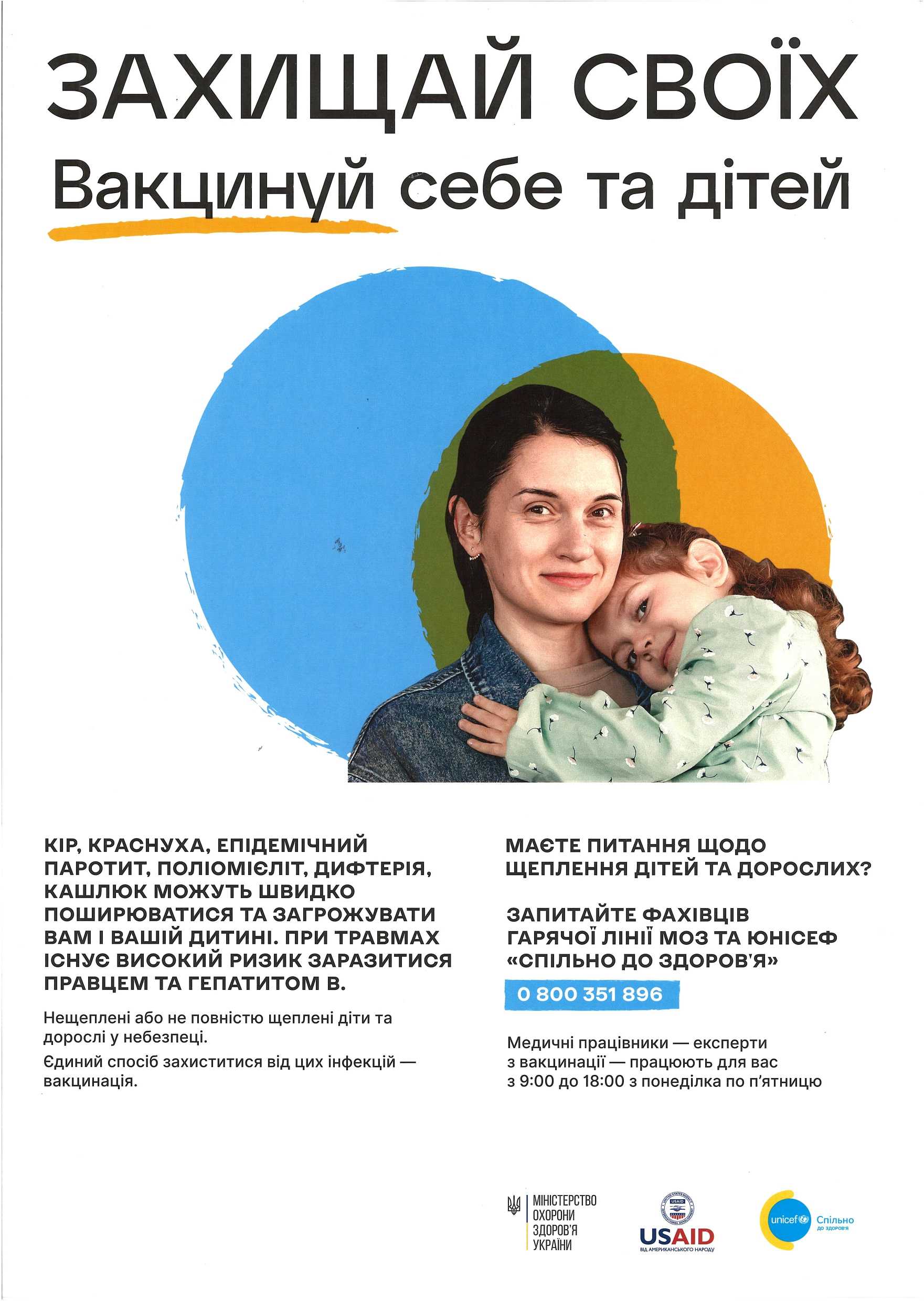 Захищай своїх. Вакцинуй себе та дітей