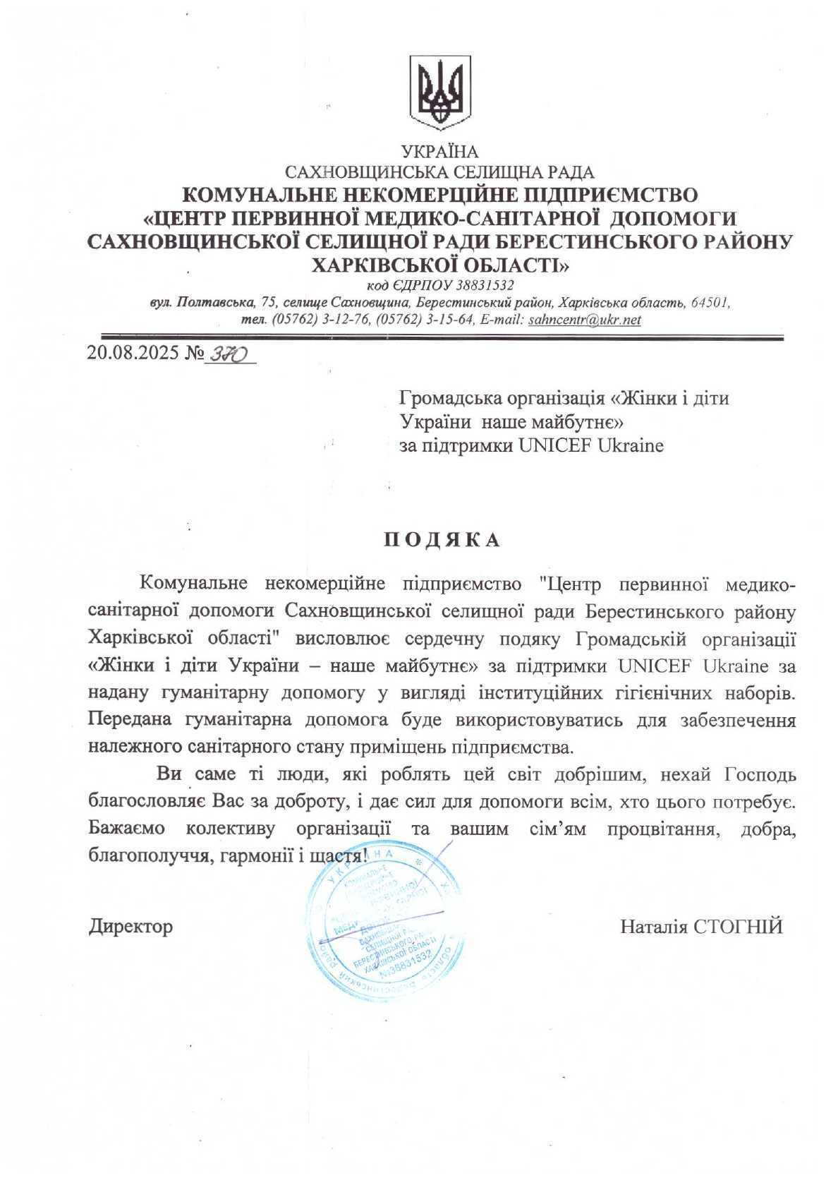 Подяка громадській організації "Жінки та діти України"