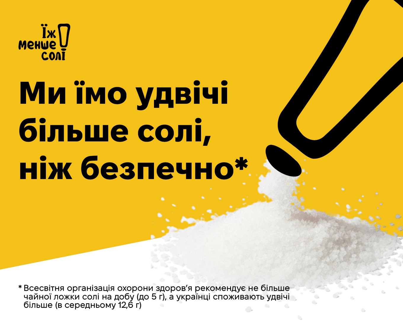 Їж менше солі!