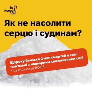 Їж менше солі!