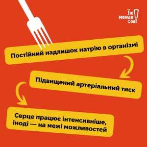 Їж менше солі!