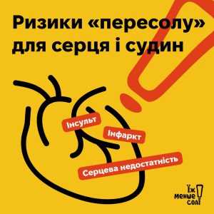 Їж менше солі!
