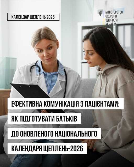 Ефективна комунікація з пацієнтами: як підготувати батьків до оновленого Національного календаря щеплень – 2026
