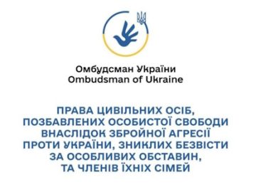 Права цивільних осіб, позбавлених особистої свободи внаслідок збройної агресії проти України, зниклих безвісти за особливих обставин, та членів їх сімей