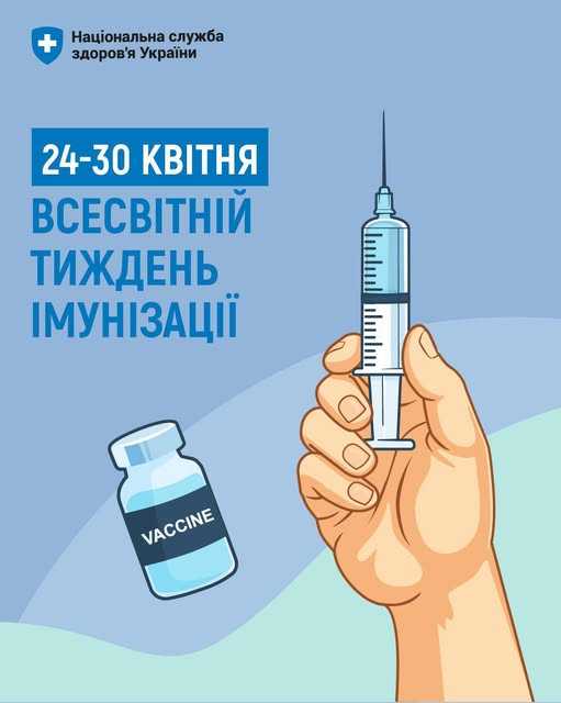 До Всесвітнього тижня імунізації До Всесвітнього тижня імунізації