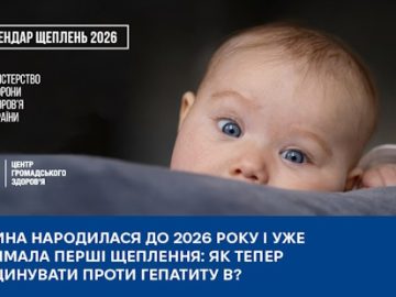 Дитина народилася до 2026 року і вже отримала перші щеплення: як тепер її вакцинувати проти гепатиту В?