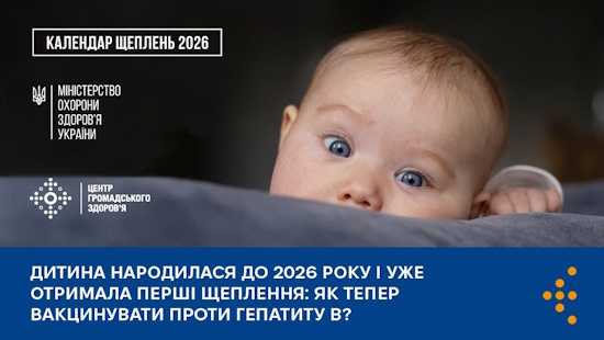 Дитина народилася до 2026 року і вже отримала перші щеплення: як тепер її вакцинувати проти гепатиту В?