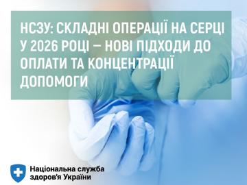 НСЗУ: складні операції на серці у 2026 році — нові підходи до оплати та концентрації допомоги НСЗУ: складні операції на серці у 2026 році — нові підходи до оплати та концентрації допомоги