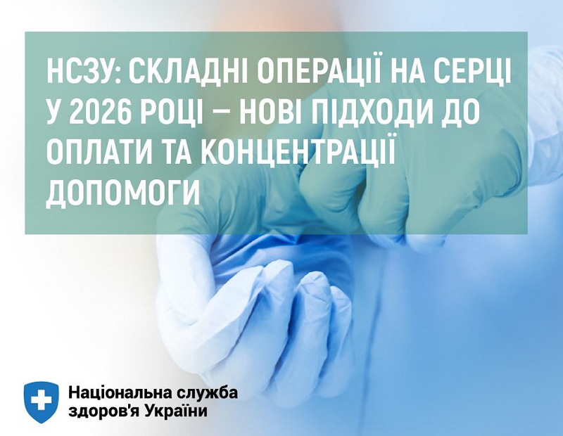 НСЗУ: складні операції на серці у 2026 році — нові підходи до оплати та концентрації допомоги НСЗУ: складні операції на серці у 2026 році — нові підходи до оплати та концентрації допомоги