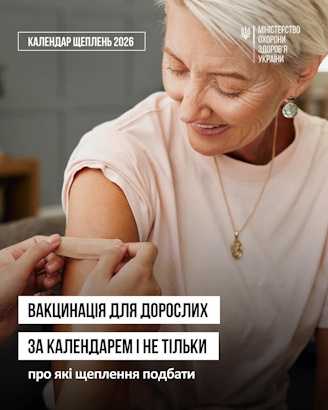 Вакцинація для дорослих за календарем і не тільки Вакцинація для дорослих за календарем і не тільки