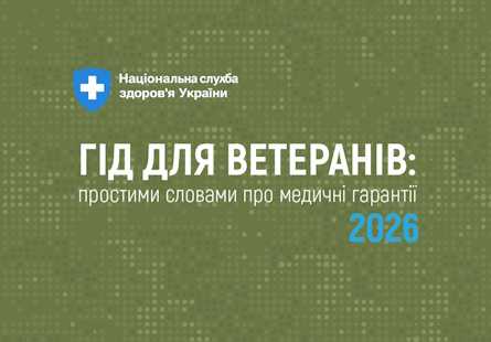 Гід для ветеранів: простими словами про медичні гарантії 2026 Гід для ветеранів: простими словами про медичні гарантії 2026