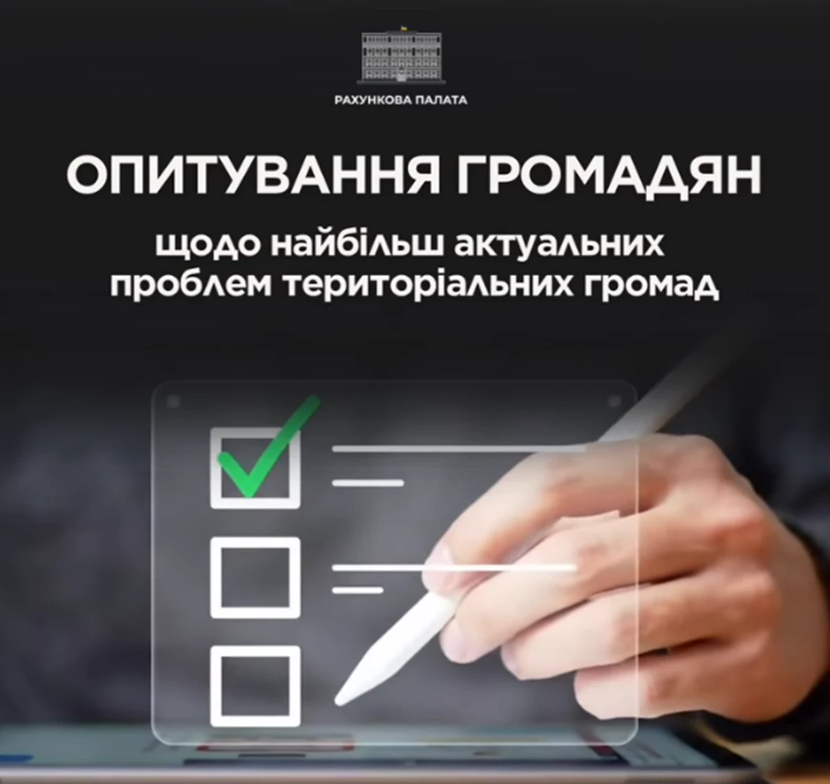 Опитування громадян щодо найбільш актуальних проблем територіальних громад Опитування громадян щодо найбільш актуальних проблем територіальних громад