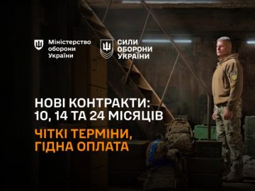 Нові контракти для військовозобовʼязаних на 14 та 24 місяці Нові контракти для військовозобовʼязаних на 14 та 24 місяці