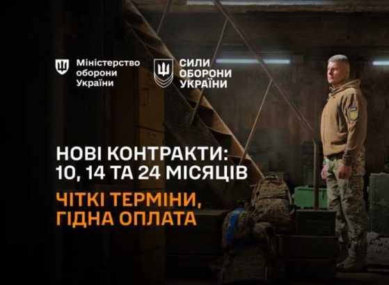 Нові контракти для військовозобовʼязаних на 14 та 24 місяці Нові контракти для військовозобовʼязаних на 14 та 24 місяці