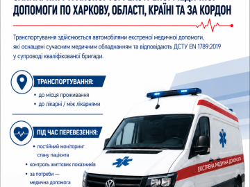 Медичний супровід та транспортування пацієнта, який потребує догляду спеціалізованим санітарним транспортом екстреної медичної допомоги по Харкову, області, країні та за кордон Медичний супровід та транспортування пацієнта, який потребує догляду спеціалізованим санітарним транспортом екстреної медичної допомоги по Харкову, області, країні та за кордон