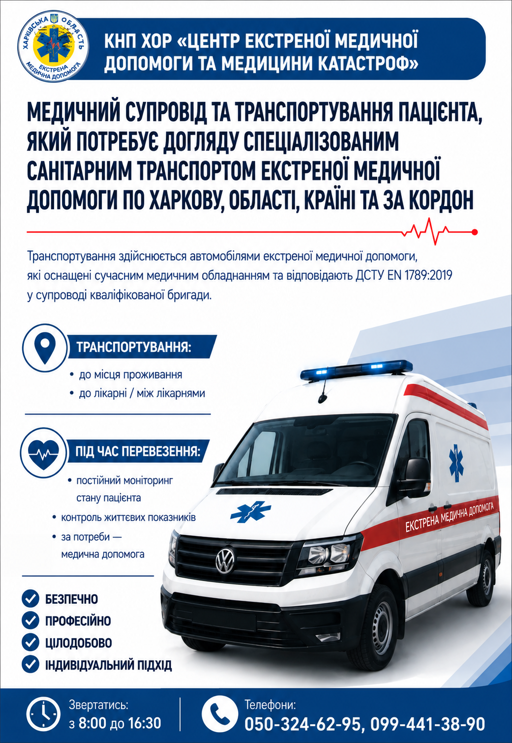 Медичний супровід та транспортування пацієнта, який потребує догляду спеціалізованим санітарним транспортом екстреної медичної допомоги по Харкову, області, країні та за кордон Медичний супровід та транспортування пацієнта, який потребує догляду спеціалізованим санітарним транспортом екстреної медичної допомоги по Харкову, області, країні та за кордон